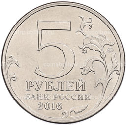 Монета 5 рублей 2016 года ММД Освобожденные столицы Рига