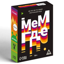 Настольная игра Мем, где, 110 карт, 14+ - Лас играс фото 3