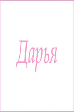 Махровое полотенце с женскими именами