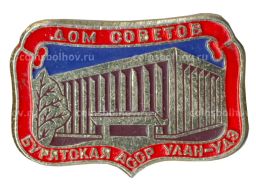 Значок Улан-Удэ  Дом Советов