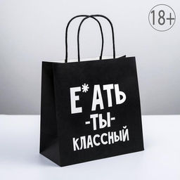 Пакет подарочный Ты классный, 22 22 11 см
