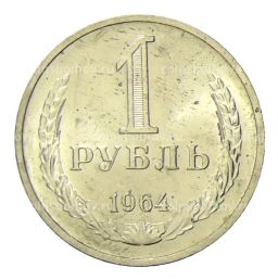1 рубль 1964 года