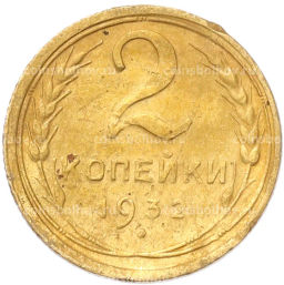 Монета 2 копейки 1932 года