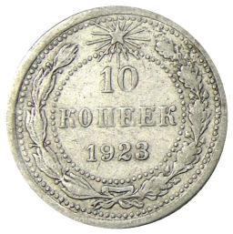 10 копеек 1923 года