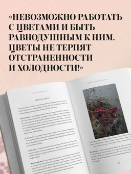 Магия флористики. Авторский курс аранжировки композиций: идеи, стиль и профессиональные приемы от Дмитрия Туркана (новый формат)