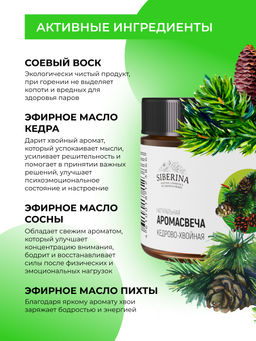 Аромасвеча "Кедрово-хвойная" 60 мл SIBERINA