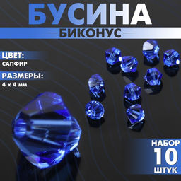 Бусины для творчества, Биконус, 4 мм, набор 10 шт., цвет сапфир