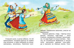 Гуси-лебеди (нов.обл.). Афанасьев А.Н. - Махаон фото 2