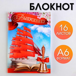 Блокнот на скрепке в клетку Корабль, формат А6, 16 листов.
