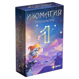 Эврикус. Наст. игра "Изомагия. Дополнение №1" арт.BG-12074/33 ( 690 )