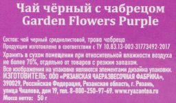 TeaTale/Garden Flowers Purple /Чабрец/ черн чай вес 50 г*12 шт (Рязанская ЧФ)