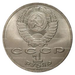 1 рубль 1987 года 70 лет Октябрьской революции