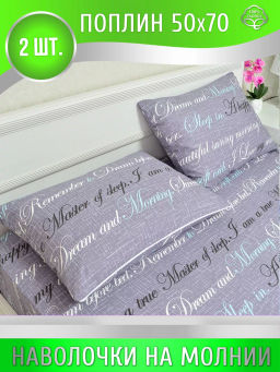 Наволочки на молнии (2 шт.) поплин "Письмо" 50х70 Березка