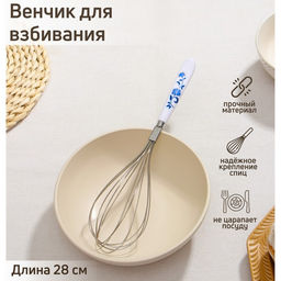 Венчик для взбивания Доляна «Флер», 28 см, белый