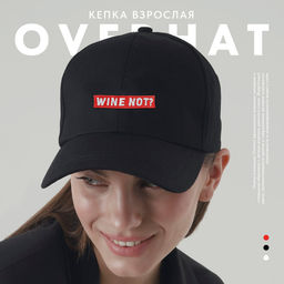 Кепка Wine not?, черная