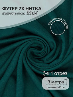 Футер 2х нитка петля Поливискоза стрейч 220г/м? Small French Terry цв.S830 т.зеленый в нарезке 3м