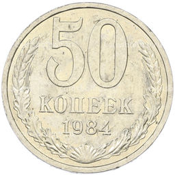 Монета 50 копеек 1984 года