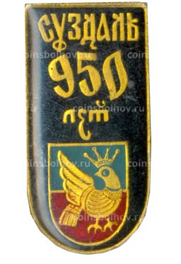Значок Суздаль 950 лет