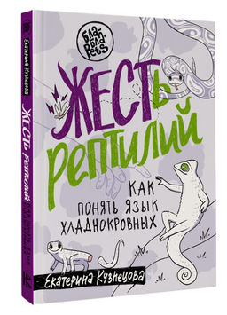 ЖЕСТь рептилий. Как понимать язык хладнокровных - Аст фото 2