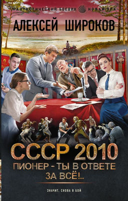 СССР 2010. Пионер  ты в ответе за всё!