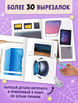 Книга - домик «Академия ужасов», 100 наклеек, вырезалки, двусторонний скотч