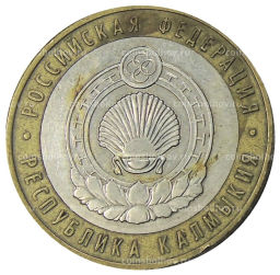 10 рублей 2009 года ММД Российская Федерация  Республика Калмыкия
