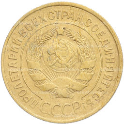 Монета 3 копейки 1932 года