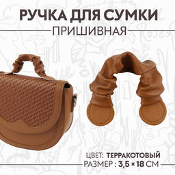 Цена за 3 шт. Ручка для сумки, пришивная, 18×3.5 см, терракотовая