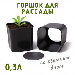 Горшок для рассады 0,3л со съемным дном (пластик) черный - Лето фото 2