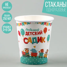 Цена за 10 шт. Стакан бумажный Любимый детский сад, 250 мл