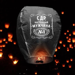 Фонарик желаний С ДР, настоящий мужчина, форма купол, цвет МИКС - Страна карнавалия фото 2