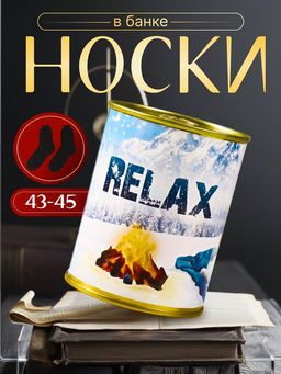 Подарочные носки в банке Relax (внутри носки мужские махровые)