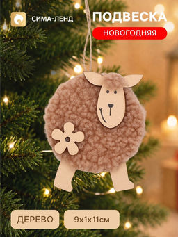 Новогодняя подвеска «Овечка», коричневая, 11×10.5×0.6 см