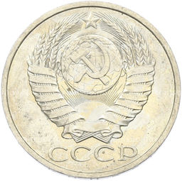Монета 50 копеек 1984 года