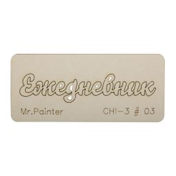 "Mr.Painter" CHI-3 Чипборд 7 см х 3 см 1 шт.