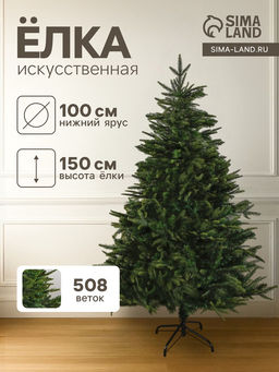 Искусственная ёлка Зимнее волшебство. Элит, 150 см, d нижнего яруса 100 см, 508 смешанных веток шарнирные