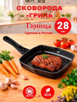 Сковорода гриль 280/280мм со съемной ручкой без крышки сг2852аг