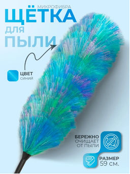 Цена за 2 шт. Щётка для пыли Доляна «Павлин», 59 см, насадка 40.5 см, 40 г