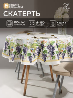 Скатерть «Этель» Provence, d=150±3 см, 100% хлопок, саржа 190 г/м²