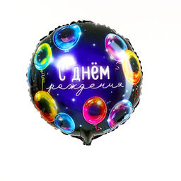 Воздушный шар фольгированный 18" «С днём рождения», круг