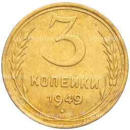 Монета 3 копейки 1949 года