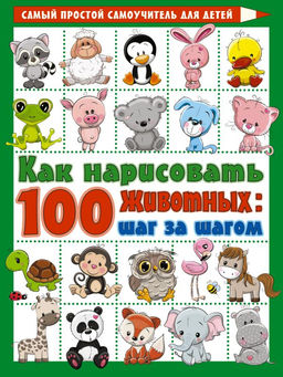 Как нарисовать 100 животных: шаг за шагом