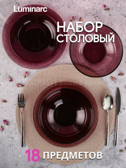 Набор столовый ЛУИЗ ЛИЛАК 18пр арт.O0316 /Люминарк/ - Luminarc фото 11