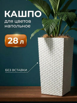 Кашпо напольное Ротанг 270х270х510мм (белый) М6855