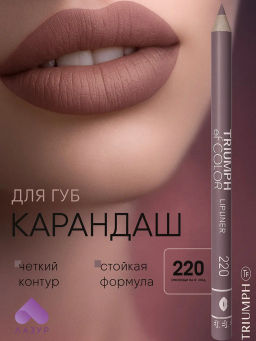 TF Карандаш д/губ TRIUMPH of COLOR lipliner тон220 авангардный нюд CW212