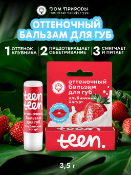 Оттеночный бальзам для губ Клубничный йогурт, 3,5г