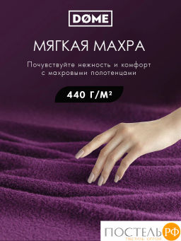 ГАРМОНИКА пурпур К-т Полотенец 30х50-2/50х80-2/70х130, 5 пр., 100% хл, 440 гр/м2 - Dome фото 2