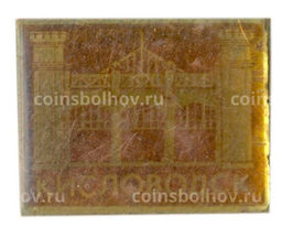 Значок Кисловодск