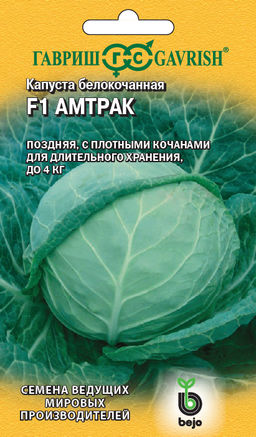 Амтрак F1 капуста б/к 10 шт (г)
