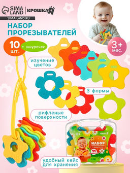Прорезыватели в контейнере с держателем, набор 11 шт.